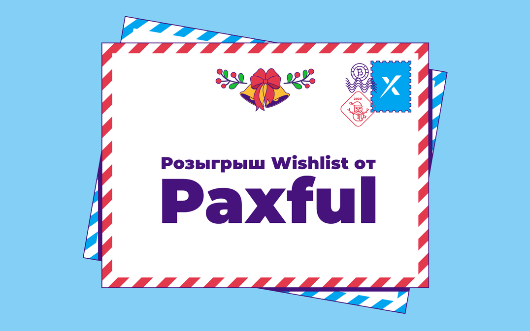 Розыгрыш Paxful Wishlist: Поделитесь с нами своими желаниями и выиграйте $100